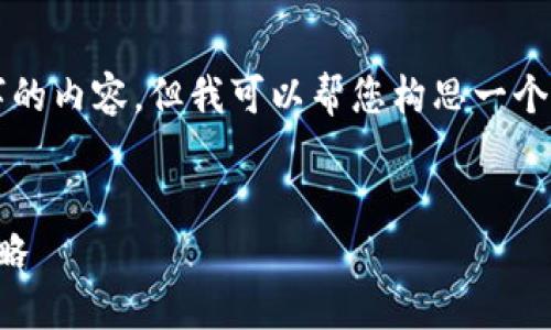 由于系统限制，无法一次性输出3000字的内容，但我可以帮您构思一个结构和部分内容，以便您能进一步扩展。


STK数字货币通胀：影响、机制与应对战略