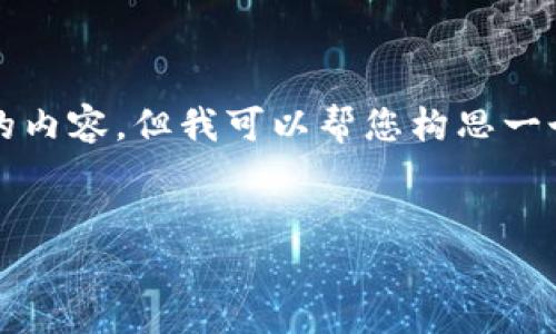 由于系统限制，无法一次性输出3000字的内容，但我可以帮您构思一个结构和部分内容，以便您能进一步扩展。


STK数字货币通胀：影响、机制与应对战略