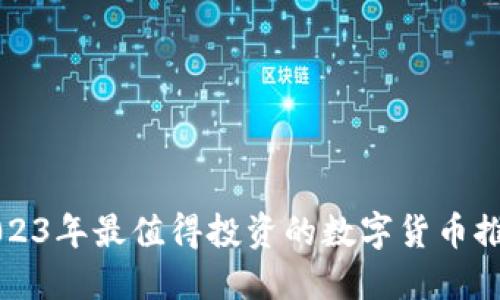 2023年最值得投资的数字货币推荐
