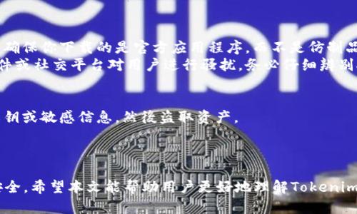    如何通过私钥找回Tokenim钱包：完整指南  / 

 guanjianci  Tokenim, 钱包, 私钥, 找回  /guanjianci 

引言
随着区块链技术的快速发展，越来越多的人使用数字资产进行投资和交易。Tokenim作为一种受欢迎的数字资产钱包，为用户提供了安全、便捷的管理工具，不少用户因此选择在该平台上保存他们的加密货币。然而，许多用户可能会面临遗忘密码或丢失访问权限的问题，这使得使用私钥找回钱包成为了一个重要的话题。本文将详细介绍如何通过私钥找回Tokenim钱包，并解答用户可能遇到的四个相关问题。

什么是Tokenim钱包？
Tokenim钱包是一种数字资产存储工具，允许用户买卖、管理和发送各种加密货币。它可以是软件钱包，也可以是硬件钱包，具有不同的功能和安全性。Tokenim钱包的用户可以通过简单易用的界面来管理他们的资产，使得用户能够轻松进行交易和查看资产情况。
在Tokenim钱包中，私钥是用户数字资产安全的核心要素。私钥是一串独特的数字代码，只有用户自己持有和管理。任何拥有该私钥的人都可以完全控制与之相关联的资金。因此，合理管理私钥、确保其安全至关重要。

私钥的定义与重要性
私钥是加密货币钱包的核心，它不仅是访问钱包的凭据，也是保护用户资产的重要手段。私钥的存在保障了用户的交易安全性，因为只有拥有私钥的人才能对钱包内的资产进行操作。丢失私钥可能意味着无法恢复钱包及其中的资产，因此，理解私钥的重要性和保护方式是每个用户必须知道的。许多人在初次接触加密货币时可能会忽视这一点，导致后续的财产损失。

如何通过私钥找回Tokenim钱包
如果你不小心丢失了Tokenim钱包的访问权限，且仍然拥有私钥，别担心，你可以通过私钥找回钱包。以下是找回过程的具体步骤：

   h4步骤一：下载并安装Tokenim钱包/h4
   首先，你需要在你的设备上下载并安装最新版本的Tokenim钱包应用程序。确保是从官方网站或信任的应用商店下载，以避免下载到恶意软件。

   h4步骤二：打开应用并选择导入钱包/h4
   打开应用程序后，选择