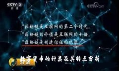 数字货币的种类及其特点