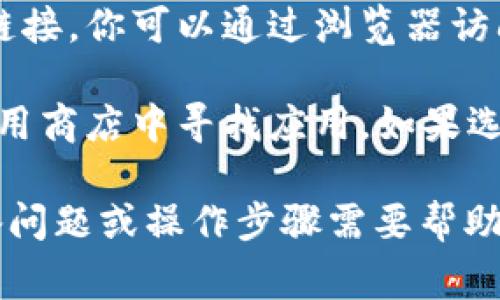 Tokenim是一款应用程序，可能在不同的平台上都有发布。你通常可以在以下几个地方下载它：

1. **Apple App Store**：如果你是苹果用户，可以直接在你的iPhone或iPad上打开App Store，搜索“Tokenim”并下载。

2. **官方网站**：有些应用程序可能会在其官方网站上提供下载链接。你可以通过浏览器访问Tokenim的官网，查看是否有直接的下载链接。

3. **第三方应用商店**：尽管不推荐，但有些人可能会在第三方应用商店中寻找应用。如果选择这样的方法，请确保下载来源的安全性，以避免潜在的安全风险。

请根据你的设备和平台选择合适的下载方式。如果你有具体的设备问题或操作步骤需要帮助，欢迎提出更详细的问题。