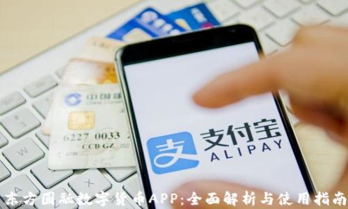 
东方圆融数字货币APP：全面解析与使用指南