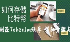 如何删除Tokenim账单：详细
