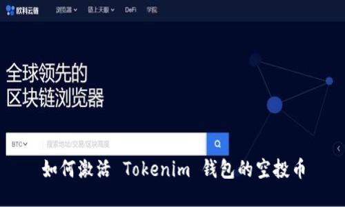如何激活 Tokenim 钱包的空投币