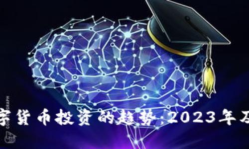 : 数字货币投资的趋势：2023年及以后