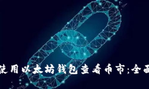 如何使用以太坊钱包查看币市：全面指南