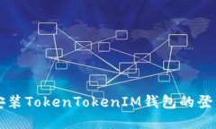 重新安装TokenTokenIM钱包的
