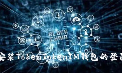 重新安装TokenTokenIM钱包的登陆指南
