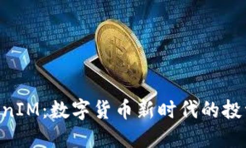 华克金 TokenIM：数字货币新时代的投资与应用平台