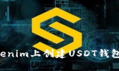 如何在Tokenim上创建USDT钱包