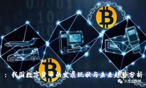 : 我国数字货币的发展现状与未来趋势分析