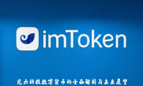 
光大科技数字货币的全面解析与未来展望