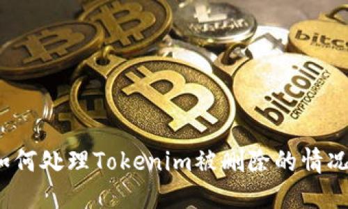 如何处理Tokenim被删除的情况？