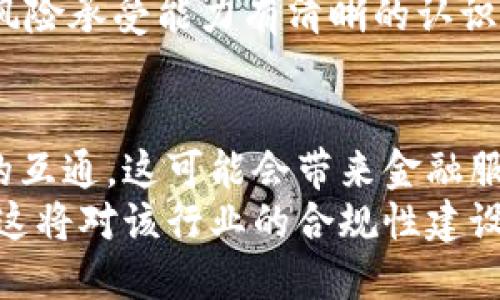 

数字货币领域的最新动态与分析

关键词 

数字货币, 区块链, 投资机会, 市场趋势

内容

近年来，数字货币的兴起彻底改变了金融科技的面貌，从比特币的首次出现到如今各种数字资产的爆发性增长，数字货币不仅作为一种新型的投资工具受到人们的关注，它还在推动社会经济变革、提升交易效率等方面发挥着重要作用。在这篇文章中，我们将详细分析当前数字货币市场的最新动态、投资机会以及未来的趋势。

数字货币市场的发展历程
数字货币的概念源于比特币。比特币于2009年问世，它采用了区块链技术，以去中心化的方式解决了传统货币的信任问题。随后，以太坊等其他数字货币相继进入市场，带来了智能合约和去中心化金融（DeFi）等新概念。如今，已经有超过5000种数字货币在市场上流通。
近几年，随着技术的不断发展，数字货币的应用场景也逐渐扩大，从单纯的价值储存工具，到今天包括跨境支付、金融投资以及供应链管理等多个领域，都可以看到数字货币的身影。其背后的区块链技术，因其透明性和安全性，更是获得了社会各界的认可和重视。

当前数字货币市场的动态
在当今的数字货币市场上，除了比特币以外，许多其他数字资产也得到了极大的关注。2023年，比特币的价格经历了巨大的波动，同时，对以太坊、币安币（BNB）、Cardano等其他主流数字货币的投资热情也在不断升温。根据最近的市场数据，比特币的市值仍然占据着数字货币市场的50%以上，而以太坊则以其独特的智能合约功能，不断吸引着开发者的参与。
此外，NFT（不可替代代币）的兴起也为数字货币市场注入了新鲜血液。艺术品、音乐、游戏等领域不断涌现出与区块链相关的创新项目，推动了整个数字资产的多样化发展。伴随NFT市场的壮大，许多知名艺术家和品牌也纷纷入驻，进一步导致了话题的热度。

投资机会与风险评估
尽管数字货币市场前景广阔，但投资者必须意识到其中的风险。市场波动性极大，价格的涨跌往往受到各种因素的影响，例如政策法规变化、技术故障、市场情绪等。在进行投资前，投资者应认真研究市场动态，包括市场的基本面、技术面以及投资者的情绪指数。
另一方面，数字货币市场的发展也带来了许多潜在的投资机会。在众多数字货币中，只有少数几种具备长期投资价值。研究表明，具备良好社区支持和强大技术背景的项目，往往能在未来获得显著的回报。在选择投资对象时，投资者除了考量基本面，也应关注项目的团队背景、市场应用场景以及可扩展性等关键因素。

数字货币的未来趋势
随着技术的进步与政策的逐渐完善，数字货币的未来趋势可谓光明。首先，传统金融体系正在逐步与区块链技术接轨，越来越多的金融机构开始接受或投资数字货币。比如，部分银行已开始提供数字货币相关的投资产品，同时也在探索区块链在支付和结算中的应用。 
其次，去中心化金融（DeFi）的快速发展，将进一步推动数字货币的应用场景扩大。DeFi项目的崛起，使得借贷、交易、保险等金融服务变得更加便捷，降低了传统金融服务的门槛。此外，随着更多人对数字货币的理解和认可，用户的参与度将不断增加，从而提升市场的活跃度。

相关问题探讨
在数字货币快速发展的背景下，人们常常会对其名称、用途、发展前景等提出疑问。以下是一些可能相关的问题及其详细解答。

1. 数字货币与传统货币的主要区别是什么？
数字货币和传统货币最大的区别在于其发行和流通方式。传统货币是由各国中央银行发行并由法律规定为法定货币，而数字货币则多由去中心化的技术（如区块链）驱动，没有中央机构的主导。这一点决定了数字货币的交易过程更加快速、高效，并且能够省去一定的交易手续费。此外，数字货币的透明性和可追溯性使得其交易记录难以篡改，提升了安全性。
另一方面，数字货币由于其去中心化的特性，一般不受单一国家或地区的管辖，因此在跨国交易时更加便利。然而，这 also 带来了一定的风险，尤其是在法律和监管的空白区域。相较于传统货币，数字货币的波动性更大，可能导致价值的剧烈波动，从而增加投资风险。

2. 如何评估一个数字货币的投资价值？
评估一个数字货币的投资价值需要从多个层面进行分析。首先是基本面分析，即评估项目的技术背景、团队实力、市场定位等。一个扎实的项目团队，通常具备更强的技术实力与市场执行力，能够在激烈的市场中生存下来。 
其次，查看该项目的社区支持情况。一个强大的社区支撑着项目的发展，为其带来用户和流量。同时，积极的社区互动和反馈也能帮助项目不断，提升其市场竞争力。最后，市场应用场景也是非常重要的，高实用性的项目更容易获得市场的认同，从而产生可观的回报。

3. 参与数字货币投资的风险有哪些？
参与数字货币投资存在多种风险，首先是市场波动风险。数字货币市场往往由于市场情绪、技术进展、政策发布等因素导致价格剧烈波动，投资者可能面临较大的亏损。其次，技术风险也不可忽视，例如区块链技术的潜在缺陷及安全漏洞等，可能导致资产的丢失或被盗。 
还有政策风险，很多国家对数字货币采取不同的监管政策，一旦政策发生变化，投资者的权益可能受到威胁。因此，在进行数字货币投资时，建议投资者务必对自身的风险承受能力有清晰的认识，做好风险管理。

4. 未来数字货币行业将如何发展？
预测未来数字货币行业会有几个主要发展趋势。首先，金融科技的不断进步将促使传统金融机构与数字货币行业的进一步融合，逐步实现传统金融与新兴数字货币的互通，这可能会带来金融服务方式的全面变革。其次，去中心化金融（DeFi）的兴起将带来金融创新，更多基于区块链的金融服务将走入千家万户。
最后，合规化和监管政策的逐步完善将推动市场的稳定发展。随着各国政府和监管机构对数字货币的重视程度不断加深，数字货币行业将面临更多的法律法规约束，这将对该行业的合规性建设和市场规范起到积极的推动作用。

随着数字货币行业的不断演变，投资者和用户需保持对市场动态的敏感，时刻关注政策法规的变化，理性看待投资机会。同时，结合自身的需求和目标选择合适的投资策略，才能在数字货币领域实现更大的成功。 