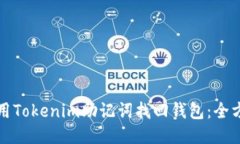 如何使用Tokenim助记词找回