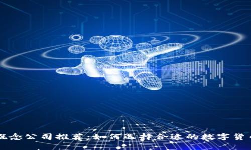数字货币概念公司推荐：如何选择合适的数字货币投资平台