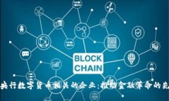 与央行数字货币相关的企