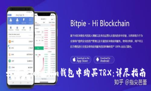 如何在Tokenim钱包中购买TRX：详尽指南
