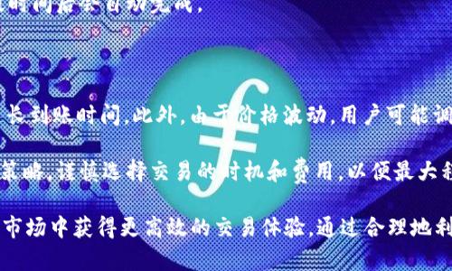   货币TokenIM到账时间解析：让您的交易更高效！ / 

 guanjianci TokenIM, 货币到账时间, 加密货币, 区块链技术 /guanjianci 

在当今数字化、快速发展的金融时代，加密货币已经成为了全球金融生态系统的重要组成部分。TokenIM作为一种新兴的货币形式，它的到账时间引起了广泛的关注。本文将对TokenIM的到账时间进行深入分析，并探讨相关的关键问题，帮助用户更好地理解这一重要概念。

TokenIM到账时间的重要性

到账时间是用户在进行加密货币交易时时常关注的一个关键因素。对于希望快速交易或投资的用户来说，交易的迅速到账直接影响到他们对市场的反应能力。尤其是在加密货币市场，价格波动剧烈，到账延迟可能导致用户错失最佳交易时机。

在TokenIM领域，到账时间的变动受多种因素影响，包括区块链网络的状态、交易费用、节点验证等。了解这些因素的影响，将有助于用户更好地规划和执行他们的交易。

TokenIM的到账时间通常是多少？

TokenIM到账时间通常取决于网络的拥堵程度和交易的复杂性。在正常情况下，简单的TokenIM转账大约需要3到30分钟的确认时间。这段时间涉及到区块链的交易验证过程。每当用户发起一笔交易时，该交易会被打包在区块中，并在网络的相关节点之间进行验证。

如果网络拥堵，或者用户选择了较低的交易费用，到账时间可能会延长。在极端情况下，有些交易甚至可以等待数小时或数天才被确认。因此，用户在发送TokenIM时，应合理选择交易费用，以确保交易能在合理的时间内完成。

可能影响TokenIM到账时间的因素

影响TokenIM到账时间的因素众多，其中最为主要的几个因素有：

ul
  listrong网络拥堵/strong：当大量用户同时进行交易时，区块链网络可能会变得拥堵，从而导致交易确认的时间延长。/li
  listrong交易费用/strong：用户在发送TokenIM时所付出的费用（矿工费）会影响其交易被处理的优先级。支付更高的交易费用通常意味着更快的确认时间。/li
  listrong交易类型/strong：一些复杂的交易需要更多的验证时间。例如，涉及智能合约的交易可能需要更多的计算和时间来完成。/li
  listrong区块生成时间/strong：每个区块链都有其独特的区块生成时间，影响了交易确认的速度。例如，比特币的区块时间为10分钟，而以太坊的区块时间约为15秒。/li
/ul

如何加快TokenIM的到账时间？

为了加快TokenIM的到账时间，用户可以采取以下几种策略：

ul
  listrong提高交易费用/strong：通过提高交易费用，用户可以增加其交易被优先处理的可能性。大多数矿工会选择优先处理高费用的交易。/li
  listrong选择合适的交易时间/strong：避免在网络拥堵时进行交易。在高峰时段后，通常会有更快的确认时间。/li
  listrong使用快速结算服务/strong：某些交易所或钱包提供快速结算服务，用户可以通过这些服务实现几乎即时的交易确认。/li
  listrong定期检查网络状态/strong：用户在进行交易前，查看区块链网络的状况，以便选择最佳的发送时机。/li
/ul

常见问题解答

1. TokenIM的到账时间在不同的区块链上是否相同？

TokenIM的到账时间在不同的区块链平台上并不相同。每个区块链的技术架构、共识机制及其区块生成时间都可能影响到账时间。例如，比特币的区块生成时间约为10分钟，而以太坊的平均时间为15秒。这意味着，基于以太坊的TokenIM在正常情况下到账会远比比特币快。

此外，不同区块链的交易拥堵状态也会影响到账时间。因此，用户在选择TokenIM平台时，应考虑到其所在区块链的特性，以便作出最适合自己交易需求的选择。

2. 如何判断TokenIM到账是否成功？

判断TokenIM到账是否成功，用户可以使用多种方法。其中之一是通过区块链浏览器。在区块链浏览器中，用户可以输入交易哈希（TXID），查看交易的状态和确认情况。如果交易显示为成功且有足够的确认数，通常说明到账成功。

另一方面，一些钱包或交易所会提供交易状态更新的通知。当您的TokenIM到账时，您将收到相应的确认或通知。这些工具为用户提供了一种直观的方式，以确保自己的交易已成功完成。

3. 如果TokenIM未到账，我该如何处理？

当TokenIM未到账时，用户首先应确认交易的状态。使用区块链浏览器检查交易哈希，查看交易是否在网络上被确认。如果交易已被确认但TokenIM仍未到账，用户可以尝试联系钱包提供商或交易所的客户支持，询问交易的具体情况。同时，确保您提供了正确的收款地址和网络信息。

在极少数情况下，交易可能因网络问题或错误的费用设置被延迟。在这种情况下，用户可能需要在一定时间内耐心等待。有时，交易在一段时间后会自动完成。

4. TokenIM到账时间会受到市场波动的影响吗？

是的，TokenIM的到账时间确实会受到市场波动的影响。在市场剧烈波动期间，可能会出现大量用户同时发起交易，导致网络拥堵，从而延长到账时间。此外，由于价格波动，用户可能调高交易费用以确保快速处理自己的交易，这种行为会进一步加剧网络的拥堵情况。

尤其在牛市或暴跌期间，可能会进行大量买入或卖出交易，导致网络处理能力达到极限。这时候，用户需要根据市场状况制定自己的交易策略，谨慎选择交易的时机和费用，以便最大程度上降低到账时间的影响。

总结来说，TokenIM的到账时间是影响用户交易体验的重要因素，了解影响到账时间的各种因素及如何交易策略将帮助用户在加密货币市场中获得更高效的交易体验。通过合理地利用这些信息，用户可以最大限度地提升其交易的迅速与安全性。在未来，加密货币的普及和发展将继续推动这一领域的持续创新与进步。