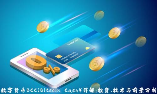 
数字货币BCC（Bitcoin Cash）详解：投资、技术与前景分析