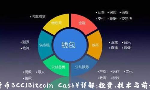 
数字货币BCC（Bitcoin Cash）详解：投资、技术与前景分析