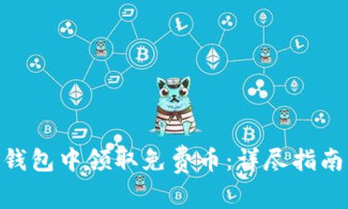 如何在Tokenim钱包中领取免费币：详尽指南与常见问题解析