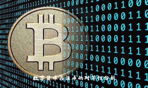 数字货币与法币的对等性分析