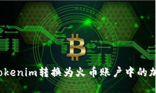 如何将Tokenim转换为火币账户中的加密货币？