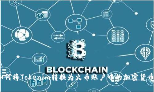 如何将Tokenim转换为火币账户中的加密货币？
