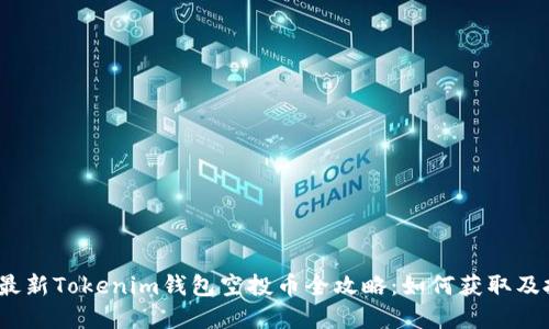 2019年最新Tokenim钱包空投币全攻略：如何获取及投资建议