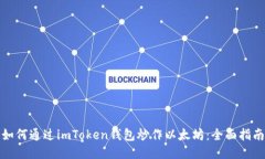 如何通过imToken钱包炒作以