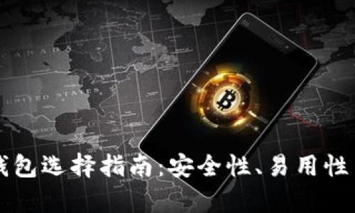 比特币和以太坊钱包选择指南：安全性、易用性与功能性全面解析