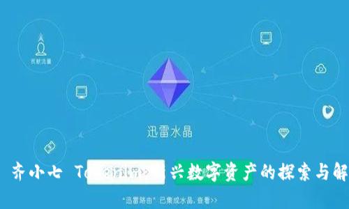 # 齐小七 Tokenim：新兴数字资产的探索与解析