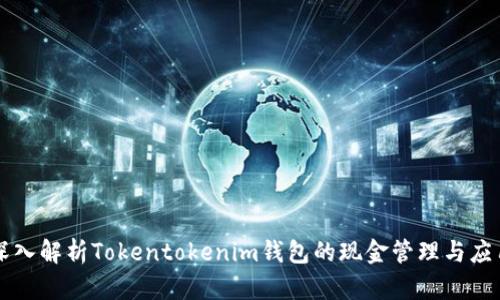 深入解析Tokentokenim钱包的现金管理与应用