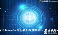 通过Tokenim钱包能否找到对