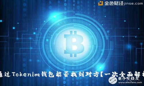 通过Tokenim钱包能否找到对方？一次全面解析