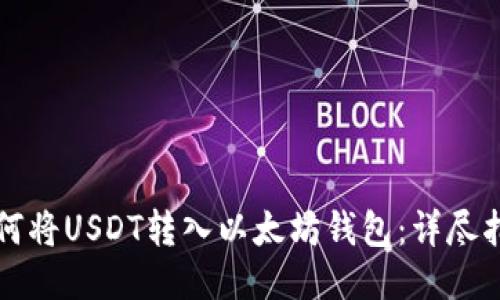 如何将USDT转入以太坊钱包：详尽指南
