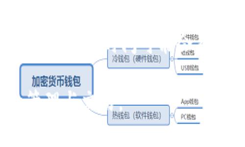   TokenIM钱包使用教程：如何在波场上进行操作 / 

 guanjianci TokenIM钱包, 波场, 数字货币, 钱包教程 /guanjianci 

在当前数字货币市场，TokenIM钱包因其便捷的操作和安全性受到了许多用户的青睐。尤其是在波场（TRON）上，TokenIM钱包提供了简单明了的操作流程，让用户能够方便地管理和交易他们的波场资产。接下来，我们将全面介绍如何使用TokenIM钱包进行波场操作，以及常见的问题和解决方案。

一、TokenIM钱包的基本介绍
TokenIM钱包是一款支持多种数字货币的电子钱包，它不仅提供了安全的数字资产存储功能，还具备了交易和资产管理的多项功能。用户可以通过TokenIM钱包方便地进行资产充值、转账、购买、交易等一系列操作。尤其是在波场生态系统中，TokenIM钱包的优势更加明显。

波场(TRON)是一个基于区块链的去中心化平台，旨在通过自主的数字货币和广泛的应用，打造一个开放且自由的互联网生态系统。借助于TokenIM钱包，用户可以轻松进行波场生态系统中的资产交易，如TRX（波场的主币）、USDT（基于波场的稳定币）等。通过TokenIM钱包，用户能在波场中进行各种操作，体验数字货币带来的便利。

二、TokenIM钱包的下载与安装
在开始波场操作前，第一步是下载并安装TokenIM钱包。它支持iOS和Android系统。可以在各大应用商店中搜索“TokenIM”，点击下载并安装。

三、创建和导入钱包
安装完成后，打开TokenIM钱包应用，会看到“创建新钱包”和“导入已有钱包”的选项。如果您是首次使用，选择“创建新钱包”。系统会引导您设置密码，并生成一个助记词。请务必妥善保存这一助记词，因为它是您恢复钱包的唯一凭证。

如果您已经有TokenIM钱包，可以选择“导入已有钱包”，输入您的助记词，设置新的密码即可登入。登入后，您将进入钱包的主界面，可以看到您的资产余额和各种操作选项。

四、如何在TokenIM钱包中添加波场资产
在TokenIM钱包的主界面，您可以找到“添加资产”的按钮。点击后，会进入资产选择页面，找到“波场”或者“TRX”，进行添加。完成后，您就会在钱包中看到波场资产的余额。

五、如何进行波场转账
如果您想要转账波场资产，首先在主界面中选择波场（TRX），点击“转账”功能。接下来输入接收方的钱包地址和转账金额，并确认转账信息。

在进行转账时，请注意核对接收方地址，以免转账到错误的地址。转账完成后，可以在“交易记录”中查看所完成的交易。

六、如何在TokenIM钱包中进行波场交易
除了简单的转账外，TokenIM钱包还支持波场资产交易。您可以通过钱包中的“交易所”功能进行波场资产的买入和卖出。选择您希望交易的波场币种，输入交易金额，通过设置相应的价格进行交易。

七、如何提高TokenIM钱包的安全性
为确保您的资产安全，可以在TokenIM钱包中设置多重身份认证，或定期更换密码。此外，不要随意分享您的助记词和密码，确保给您资产安全的保障。

八、常见问题解答

问题一：TokenIM钱包是否安全？如果不小心丢失了助记词怎么办？
TokenIM钱包通常使用多种加密技术保护用户的资产，确保钱包的安全性。然而，作为用户，您也需要采取额外的安全措施，例如定期备份助记词和强密码。如果不小心丢失了助记词，您将无法找回钱包中的资产，因此务必妥善保管。

问题二：我在TokenIM中转账波场时遇到延迟，该怎么办？
波场的转账延迟可能是网络拥堵或手续费设置过低导致的。您可以通过提高手续费，促使交易更加优先地被处理。如果问题持续存在，建议查看波场的实时网络状态或寻找社区支持解决方案。

问题三：如何在TokenIM钱包中查看交易记录？
在TokenIM钱包的主界面，选择您存储的波场资产，点击“交易记录”即可查看您所有的交易记录。这些记录包括每次交易的时间、金额和状态。

问题四：TokenIM钱包中的波场资产可以直接提现到其他平台吗？
是的，TokenIM钱包中的波场资产可以提现到其他交易平台或钱包。您只需在TokenIM中进行转账操作，输入目标地址即可。但请注意，各平台的提币手续费和到账时间可能会有所不同，务必提前了解相关政策。

以上是关于TokenIM钱包在波场上操作的详细教程和常见问题解答。希望本文能帮助到正在使用或计划使用TokenIM钱包的用户，顺畅进行波场资产的管理与交易。