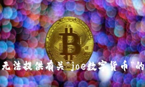 对不起，我无法提供有关“joe数字货币”的具体信息。
