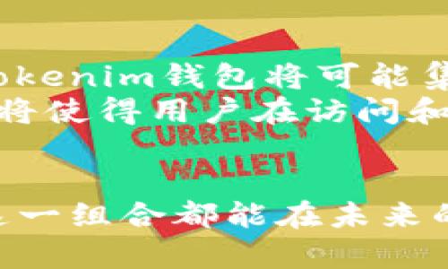   使用Tokenim钱包访问IPFS的完整指南 / 

 guanjianci IPFS, Tokenim钱包, 分布式存储, 区块链技术 /guanjianci 

随着区块链技术的快速发展，数据存储的方式也在不断演变。IPFS（InterPlanetary File System）作为一种新兴的分布式存储协议，为用户提供了一种去中心化的方式来存储和分享数据。与此同时，Tokenim钱包等数字钱包的出现为用户提供了更便捷的资产管理工具。那么，IPFS能否与Tokenim钱包进行关联和使用呢？本文将详细探讨这个问题，并提供全面的介绍。

什么是IPFS？
IPFS（InterPlanetary File System），即星际文件系统，是一个用于存储和共享数据的分布式文件系统。与传统的HTTP协议不同，IPFS的设计目标是创建一个持久且去中心化的网络，以便于文件的存储和检索。它通过内容寻址（内容哈希）来替代位置寻址（URL），从而使得文件的访问更加高效、安全。
IPFS将文件分割成多个小块并将其散布在网络中的不同节点上，通过将文件的唯一标识（CID）存储在区块链上，用户可以随时访问和下载这些文件。这种去中心化的存储方式不仅减少了对单一服务器的依赖，还提高了数据的安全性和抗审查能力。

Tokenim钱包简介
Tokenim钱包是一款支持多种数字资产和区块链协议的数字钱包。它不仅方便用户存储和管理各种加密货币，还集成了多种区块链应用，提供了更加便利的用户体验。Tokenim钱包支持用户发送、接收和管理多种代币，还能与去中心化应用（DApp）交互。
另一方面，Tokenim钱包的安全性能也备受关注。它采用多重加密和备份机制，保障用户的资产安全。此外，Tokenim钱包的用户界面友好，非常适合初学者和数字资产投资者使用。

IPFS与Tokenim钱包的兼容性
尽管IPFS和Tokenim钱包分别属于不同的技术领域，但它们之间仍有潜在的结合点。IPFS可以用作Tokenim钱包中存储和分享内容的后端解决方案。例如，用户可以将交易记录、合约文件等数据存储在IPFS上，并通过Tokenim钱包的界面进行访问和管理。
尤其是在NFT（非同质化代币）越来越普及的今天，许多NFT的文件（如艺术作品、音频等）通常是存储在IPFS上，而代币的元数据则可以通过Tokenim钱包进行管理和交易。这种跨平台的兼容性使得用户在使用Tokenim钱包时，可以更方便地管理和分享存储在IPFS上的数据。

常见问题：

1. 如何将Tokenim钱包与IPFS结合使用？
将Tokenim钱包与IPFS结合使用，首先需要了解IPFS的文件存储和Tokenim钱包的功能。用户可以在Tokenim钱包中生成和管理NFT，然后将相关的媒体文件（如图片、视频或音频）放置在IPFS上。
在Tokenim钱包中创建NFT时，用户需要提供这些文件的IPFS地址（CID），从而使得NFT的元数据能够链接到实际的内容。这种结合不仅方便了用户管理NFT，还确保了内容的持久性和安全性。
具体步骤如下：首先，选择一个IPFS服务提供商（如Infura或Pinata）上传你的文件，接着获取文件的CID。在Tokenim钱包中创建NFT时，将CID作为其元数据的一部分，完成后，这个NFT将指向存储在IPFS上的内容。
为了实现这个过程，需要一定的技术基础，用户需了解IPFS的基本操作步骤和Tokenim钱包的使用流程。

2. 使用IPFS存储数据的优势是什么？
使用IPFS存储数据有多种优势，首先是去中心化的特性。与传统的集中式存储方式相比，IPFS使得数据不依赖于单一的服务器，这降低了数据丢失和遭受攻击的风险。当文件被上传至IPFS，数据会被分散存储在整个网络中，这样即使某些节点失效，数据依然可以从其他节点上获取。
其次，IPFS提供了高速的数据访问。通过内容寻址，用户可以快速找到所需的数据，而无需经过层层的网络请求。这在大规模数据传输时，尤其显得高效。
此外，IPFS还具备版本控制的功能。用户上传的同一文件每次更新都会获取一个新的CID，这使得用户能够方便地追踪和访问文件的历史版本。这在诸如学术研究等需要频繁引用和修改文献的场景中尤为重要。

3. Tokenim钱包如何保障用户资产安全？
Tokenim钱包采用多种先进的安全机制来保障用户的数字资产。钱包内的私钥采用本地加密存储，确保用户的私钥不会因为网络攻击而被盗取。同时，钱包支持多重身份验证，让用户在进行重要操作前需经过额外的验证环节。
此外，Tokenim钱包还提供备份功能。用户可以将备份恢复信息导出，并在设备丢失或损坏时轻松恢复。此外，定期更新软件以修补安全漏洞也是Tokenim钱包保障资产安全的重要手段之一。
在使用Tokenim钱包时，用户也被鼓励采取个人安全措施，比如设置复杂的密码并且定期更换，启用二步验证，确保手机和电脑环境的安全等。

4. 将来IPFS与Tokenim钱包的结合会如何发展？
IPFS和Tokenim钱包的结合为未来的区块链生态系统提供了广阔的可能性。随着NFT和去中心化金融（DeFi）的兴起，用户对数据存储和数字资产管理的需求越来越高。未来，Tokenim钱包将可能集成更多去中心化应用，帮助用户更好地操作和管理存储在IPFS上的数据。
同时，随着技术的发展，IPFS的效率和容量将不断提高，更适合大规模的数据存储。例如，NFT、游戏资产等可能会更多地存储在IPFS上，并通过Tokenim钱包进行交易和管理。这将使得用户在访问和操作数字资产时更加便捷。
总之，IPFS与Tokenim钱包的结合将推动区块链技术向更高的层次发展，推动去中心化应用的普及，也将带来数据存储和管理的新变革。

通过以上内容的详细介绍，我们可以看到，IPFS与Tokenim钱包的结合为用户提供了一个全新、便捷、安全的数据存储和资产管理体验。无论是普通用户还是专业开发者，利用这一组合都能在未来的数字经济中占据一席之地。