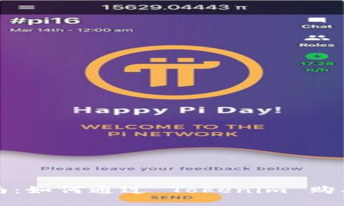 详细指南：如何通过 Tokenim 购买以太坊