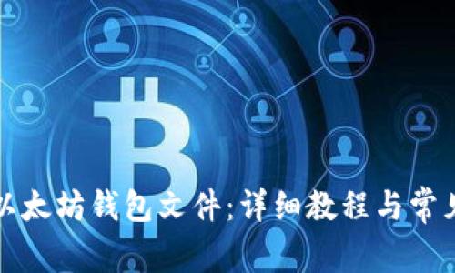 如何打开以太坊钱包文件：详细教程与常见问题解答