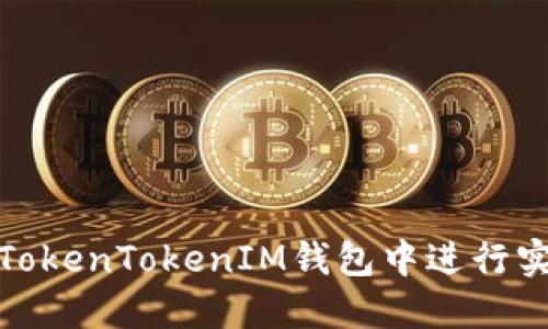 如何在TokenTokenIM钱包中进行实名认证