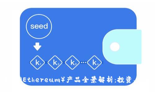 数字货币以太坊（Ethereum）产品全景解析：投资、应用与未来趋势