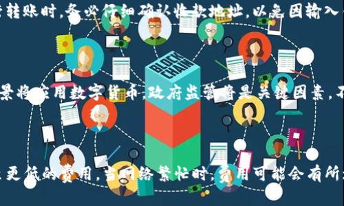 探索数字货币的可转账性与应用前景

数字货币, 转账, 区块链, 交易所/guanjianci

在当今快速发展的金融科技领域，数字货币逐渐成为人们关注的焦点。随着比特币、以太坊等数字货币的崛起，越来越多的人开始关注数字货币的可转账性、使用方式及其在全球经济中的角色。本文将深入探讨数字货币的可转账性及其广泛应用，带您更好地理解这一数字货币时代的趋势。

一、什么是数字货币？

数字货币，顾名思义，是一种以数字形式存在的货币。与传统货币不同，数字货币不是由中央银行发行的，而是通过区块链技术进行管理和交易。数字货币依据其特性，可以分为以下几类：

1. **加密货币**：这些是使用密码学技术来保护交易安全的货币，最著名的代表是比特币。这类货币通常是去中心化的，不受任何政府或中央银行的控制。

2. **法定数字货币**：一些国家的中央银行开始发行法定数字货币（CBDC），这类货币具备法定货币的性质，但以数字形式存在。例如，中国的数字人民币就是法定数字货币的一个示例。

3. **稳定币**：稳定币是一种将价值与某种资产（如美元、黄金）挂钩的数字货币，其目的是减少价格波动，使其更为稳定，便于交易。

数字货币之所以受到广泛关注，主要由于其能够提供更快速、低成本的跨境交易方式。在过去，跨境转账可能需要几天，并需要支付高额的手续费，而数字货币则通过区块链技术，可以在几分钟内完成交易，并降低相关费用。

二、数字货币的转账功能

数字货币的转账能力是其最核心的特性之一。通过区块链技术，用户可以非常方便地进行数字货币的转账。无论是发送资金给朋友，还是进行商业交易，数字货币都能提供高效的解决方案。

1. **便捷性**：使用数字货币进行转账，用户只需拥有一个数字钱包，即可实现全球范围内的即时转账。用户只需输入收款地址，确认金额，即可完成交易。相比传统银行方式，过程更加简便。

2. **成本**：传统银行在处理跨境转账时，往往会收取高额的手续费。而数字货币的转账成本相对较低，有些平台甚至是免费的。这让很多用户愿意选择数字货币作为支付方式。

3. **安全性**：数字货币的转账过程通常是加密且公开的，通过区块链技术，所有交易记录都可以被追踪。用户的交易信息在确保隐私的前提下，也能够提供更高的透明度。

4. **不可逆性**：区块链技术确保了一旦交易完成就无法撤回。尽管这带来了一定风险，但也能够减少欺诈行为，因为任何交易都不能被篡改或取消。

三、数字货币转账的局限性

尽管数字货币的转账能力强大，但仍然存在一些局限性，需用户清楚了解。

1. **市场波动**：数字货币的价格波动性巨大，这意味着在转账时，可能因为时间差导致收款后价值发生变化。这一特性让一些用户对直接用数字货币进行支付仍存疑虑。

2. **法律与监管**：全球各国对数字货币的法律和监管态度各不相同。一些国家对数字货币持开放态度，而另一些国家则采取了相对保守的政策。不同国别之间的法律差异，可能对跨境转账造成影响。

3. **技术壁垒**：尽管数字货币的使用在逐渐普及，但仍有许多人对其了解较少，尤其是在技术上。这在一定程度上限制了数字货币的广泛应用。

4. **安全风险**：数字货币虽然具备相对较高的安全性，但如果用户在私钥管理或使用不安全的平台，仍然存在被盗取的风险。用户需要加强安全意识，合理管理个人资产。

四、数字货币的未来趋势

针对数字货币的市场发展，以下几点趋势值得关注：

1. **政府监管加强**：随着数字货币的蓬勃发展，各国政府将加强对其的监管，以维护金融安全，打击洗钱等犯罪行为。建立健全的法律框架将是未来的趋势。

2. **跨境支付的主流选择**：越来越多的企业开始接受数字货币作为支付方式，特别是在跨境交易中。数字货币凭借其快速、低成本的优势，逐渐成为企业和个人的主流选择。

3. **技术不断创新**：区块链技术的不断创新，将推动数字货币的发展，提升转账效率，降低交易成本。与金融科技、人工智能等技术的结合，将使未来的数字货币更为智能化。

4. **用户教育**：随着数字货币的普及，用户的安全意识和使用能力将持续提升。金融科技企业也会加大对用户的教育力度，以降低风险。

五、可能相关的问题

1. **数字货币与传统货币的区别是什么？**

数字货币和传统货币之间存在许多显著的区别。传统货币通常由中央银行或政府发行，而数字货币则是去中心化的，通常不受任何中央机构的控制。这使得数字货币在转账和交易过程中有更高的灵活性和便捷性。其次，传统货币的交易主要依赖于银行和金融机构，而数字货币则通过区块链技术提供快速、安全的交易方式。用户可以直接在个人间完成交易，避免了中间环节的费用和时间延误。当然，传统货币的法律地位是明确的，而数字货币在不同国家的法律地位却存在差异，这也使得其在全球范围内的使用受到了一定限制。

2. **如何安全地使用数字货币进行转账？**

在使用数字货币进行转账时，确保资产安全是重中之重。首先，用户应选择安全性高的钱包类型，可以考虑使用硬件钱包存储大量资产，以保护其不被黑客攻击。其次，使用当前主流的交易所进行转账时，要确保平台的信誉和可靠性。用户在进行转账时，务必仔细确认收款地址，以免因输入错误而导致资金损失。此外，尽量采用两步验证等安全措施，确保账号安全。最后，关注最新的安全动态，及时更新钱包和交易所的安全设置，保护自己的数字资产。

3. **数字货币的未来会如何发展？**

数字货币的未来发展前景广阔，将受到技术进步、用户需求和政府监管等多方面因素的影响。技术方面，随着区块链技术不断升级，数字货币将实现更高的交易效率和安全性。同时，随着用户对数字货币接受度的提升，越来越多的商业和金融场景将应用数字货币。政府监管将是关键因素，不同国家和地区对数字货币的法律框架将影响数字货币的使用方式和普及程度。因此，预计数字货币将会更加规范化、更具适应性和便捷性。最终，数字货币可能会与传统金融体系共存，形成一种全新的经济形态。

4. **数字货币的转账手续费高吗？**

相较于传统银行的跨境转账，数字货币的转账手续费通常要低得多。传统银行在处理国际汇款时，可能会收取高达3%-5%的手续费，并且需要额外的处理时间。而数字货币的转账费用主要取决于网络的繁忙程度，有时可能只需支付几美元甚至更低的费用。当网络繁忙时，费用可能会有所增加，但整体上仍然远低于传统银行所需费用。这使得数字货币成为众多用户更高效、更经济的转账工具。然而，用户在选择交易时，仍应关注不同数字货币网络的手续费情况，以做出最佳选择。