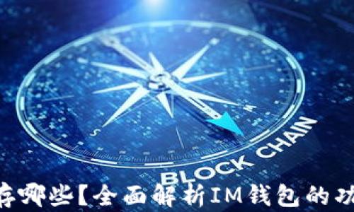 
im 钱包可以存哪些？全面解析IM钱包的功能与使用技巧