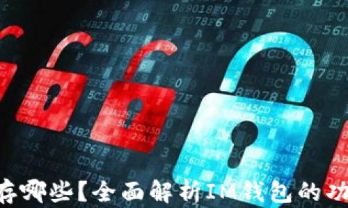 
im 钱包可以存哪些？全面解析IM钱包的功能与使用技巧