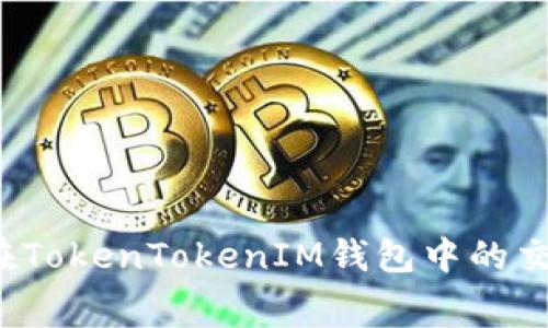 如何减少在TokenTokenIM钱包中的交易手续费？