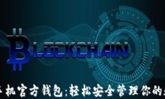 以太坊手机官方钱包：轻